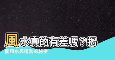 看到大體禁忌 風水真的有差嗎